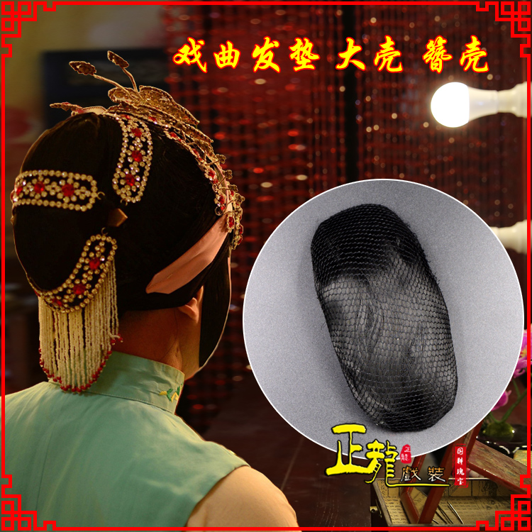 福鼎花旦包头道具空心大壳发垫乌龟壳后兜攥包 簪壳