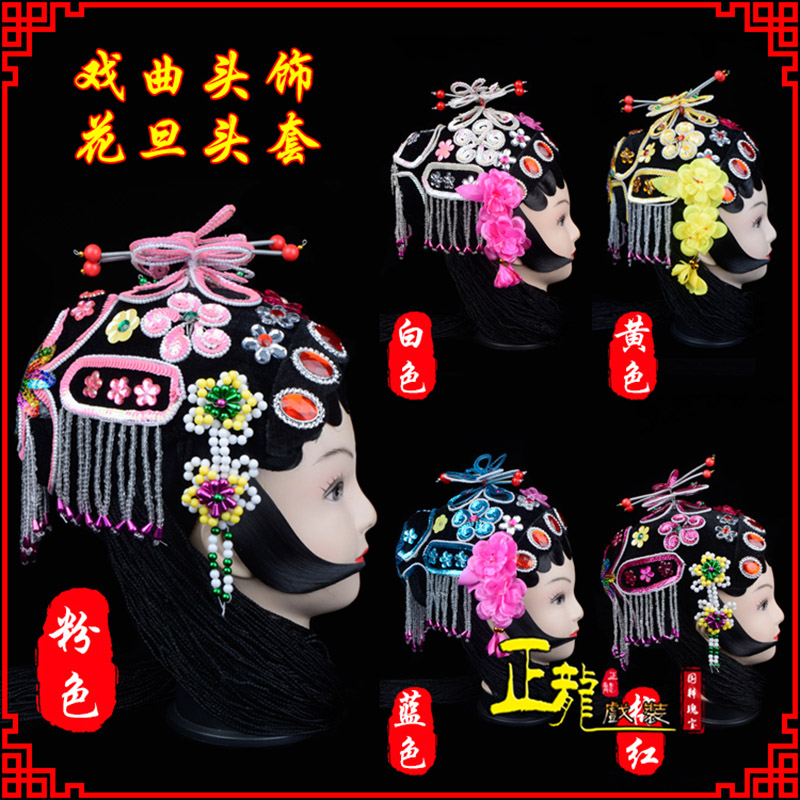 福鼎京剧青衣俏花旦头套包头戏曲古装花旦丫鬟小姐 花旦头套
