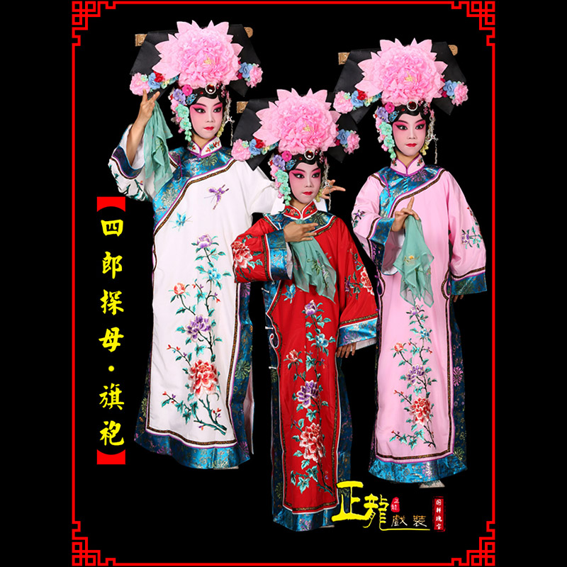 福鼎京剧坐宫四郎探母清朝格格旗装旗袍