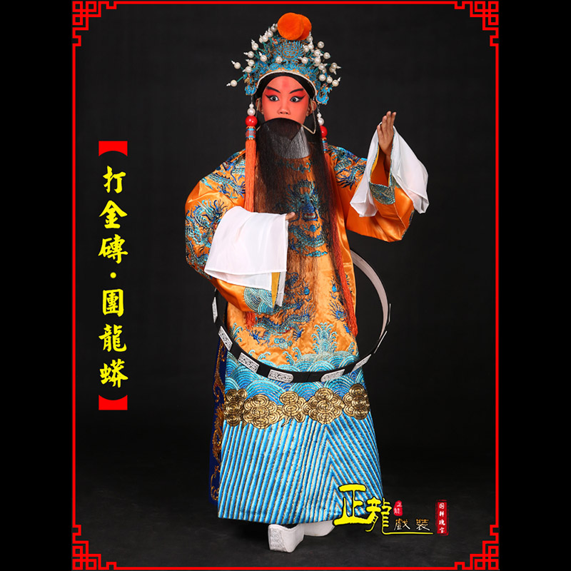 福鼎京剧状元四郎探母打金砖龙袍团龙蟒